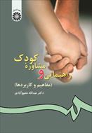 پاورپوینت فصل سوم کتاب راهنمایی و مشاوره کودک (روش های ارزیابی رفتار کودکان) عبدالله شفیع آبادی